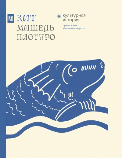 Кит. Культурная история - Мишель Пастуро - Слушаем Лучшие Аудиокниги в Онлайн Библиотеке Бесплатно