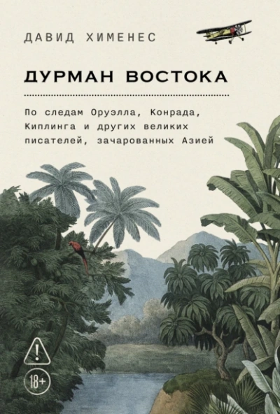 Дурман Востока: По следам Оруэлла, Конрада, Киплинга и других великих писателей, зачарованных Азией - Давид Хименес - Слушаем Лучшие Аудиокниги в Онлайн Библиотеке Бесплатно