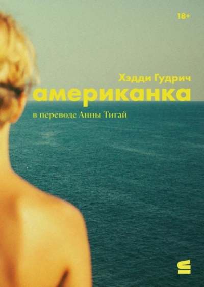 Американка - Хэдди Гудрич - Слушаем Лучшие Аудиокниги в Онлайн Библиотеке Бесплатно