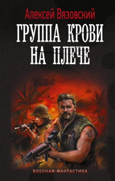 Группа крови на плече - Алексей Вязовский - Слушаем Лучшие Аудиокниги в Онлайн Библиотеке Бесплатно