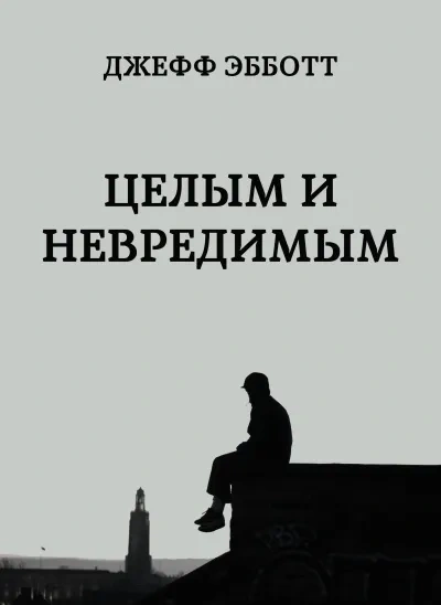 Целым и невредимым - Джефф Эбботт - Слушаем Лучшие Аудиокниги в Онлайн Библиотеке Бесплатно
