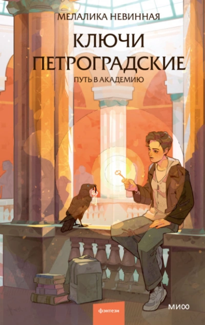 Ключи петроградские. Путь в академию - Мелалика Невинная - Слушаем Лучшие Аудиокниги в Онлайн Библиотеке Бесплатно