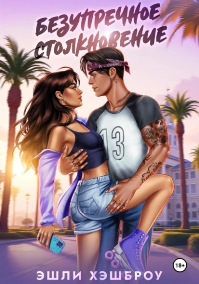 Безупречное столкновение - Эшли Хэшброу - Слушаем Лучшие Аудиокниги в Онлайн Библиотеке Бесплатно