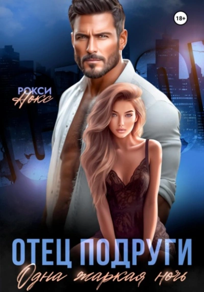 Отец подруги. Одна жаркая ночь - Рокси Нокс - Слушаем Лучшие Аудиокниги в Онлайн Библиотеке Бесплатно