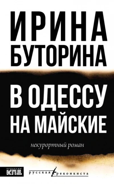 В Одессу на майские - Ирина Буторина - Слушаем Лучшие Аудиокниги в Онлайн Библиотеке Бесплатно