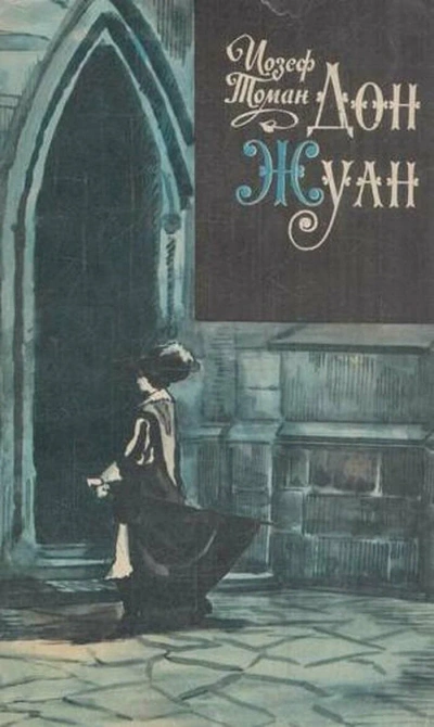 Дон Жуан. Жизнь и смерть Дона Мигеля из Маньяры - Иозеф Томан - Слушаем Лучшие Аудиокниги в Онлайн Библиотеке Бесплатно