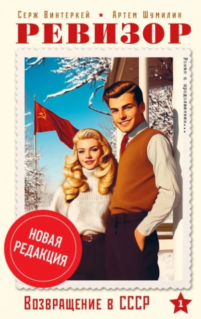 Ревизор: возвращение в СССР 1 (новая редакция) - Серж Винтеркей, Артем Шумилин - Слушаем Лучшие Аудиокниги в Онлайн Библиотеке Бесплатно