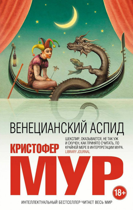 Венецианский аспид - Кристофер Мур - Слушаем Лучшие Аудиокниги в Онлайн Библиотеке Бесплатно