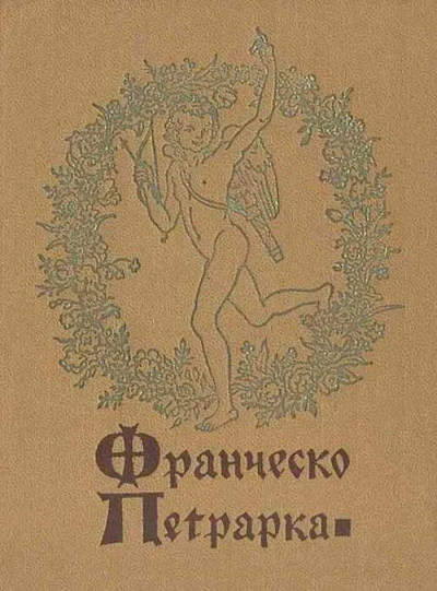 Избранная лирика - Франческо Петрарка - Слушаем Лучшие Аудиокниги в Онлайн Библиотеке Бесплатно