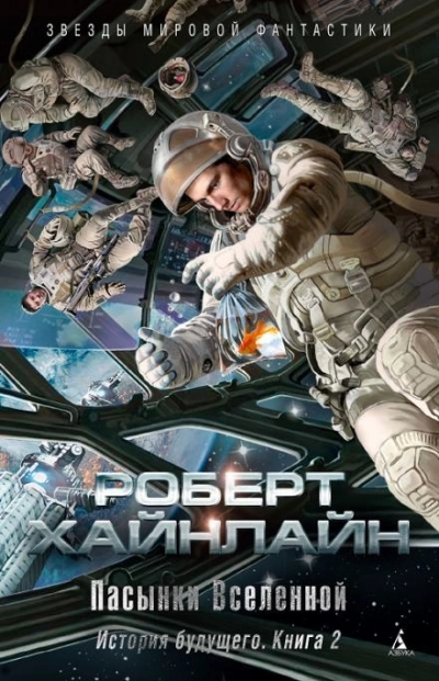 Пасынки Вселенной - Роберт Хайнлайн - Слушаем Лучшие Аудиокниги в Онлайн Библиотеке Бесплатно