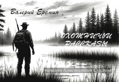 Охотничьи рассказы - Валерий Еремин - Слушаем Лучшие Аудиокниги в Онлайн Библиотеке Бесплатно