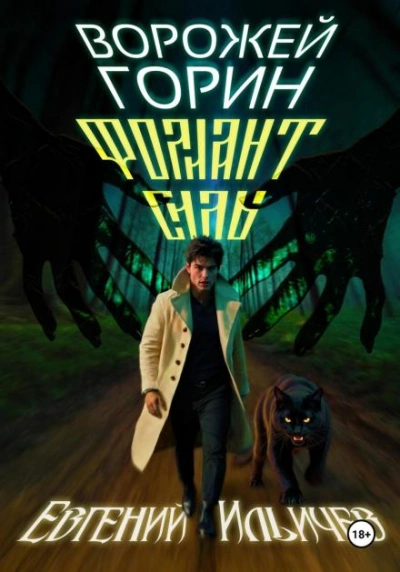 Фолиант Силы - Евгений Ильичев - Слушаем Лучшие Аудиокниги в Онлайн Библиотеке Бесплатно