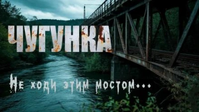 Чугунка - Юрий Крутиков - Слушаем Лучшие Аудиокниги в Онлайн Библиотеке Бесплатно