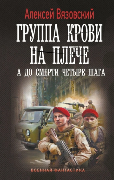А до смерти четыре шага - Алексей Вязовский - Слушаем Лучшие Аудиокниги в Онлайн Библиотеке Бесплатно