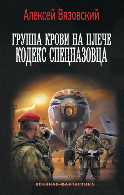 Кодекс спецназовца - Алексей Вязовский - Слушаем Лучшие Аудиокниги в Онлайн Библиотеке Бесплатно