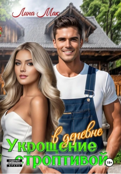 Укрощение строптивой в деревне - Лина Мак - Слушаем Лучшие Аудиокниги в Онлайн Библиотеке Бесплатно