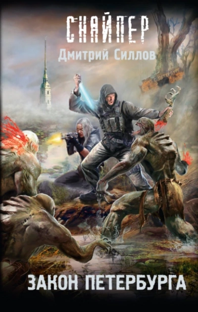 Закон Петербурга (S.T.A.L.K.E.R.) - Дмитрий Силлов - Слушаем Лучшие Аудиокниги в Онлайн Библиотеке Бесплатно