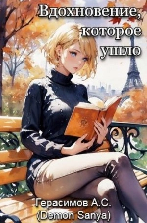 Вдохновение, которое ушло - Александр Герасимов - Слушаем Лучшие Аудиокниги в Онлайн Библиотеке Бесплатно