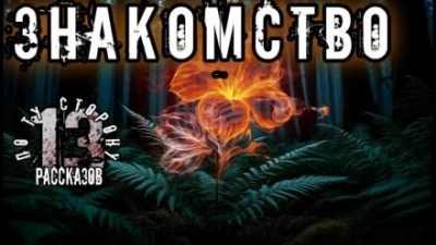 Знакомство - Алексей Константинов - Слушаем Лучшие Аудиокниги в Онлайн Библиотеке Бесплатно