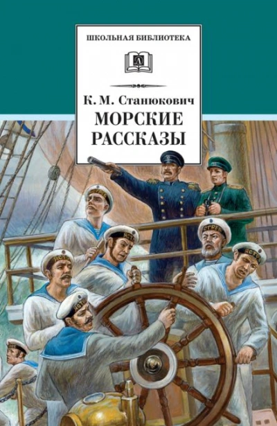 Ужасный день - Константин Станюкович - Слушаем Лучшие Аудиокниги в Онлайн Библиотеке Бесплатно