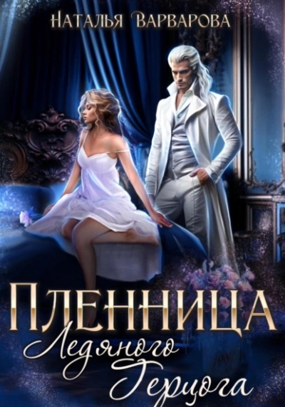 Пленница ледяного герцога - Наталья Варварова - Слушаем Лучшие Аудиокниги в Онлайн Библиотеке Бесплатно