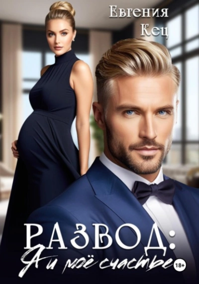 Развод. Я и моё счастье - Евгения Кец - Слушаем Лучшие Аудиокниги в Онлайн Библиотеке Бесплатно
