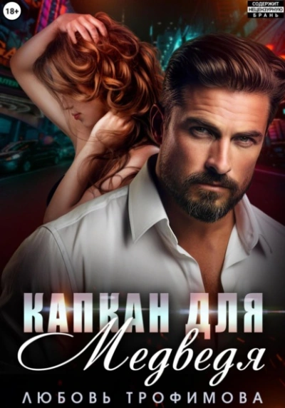 Капкан для медведя - Любовь Трофимова - Слушаем Лучшие Аудиокниги в Онлайн Библиотеке Бесплатно