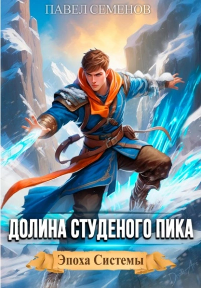 Долина Студеного Пика - Павел Семенов - Слушаем Лучшие Аудиокниги в Онлайн Библиотеке Бесплатно