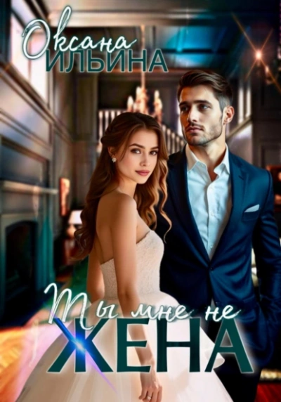 Ты мне не жена - Оксана Ильина - Слушаем Лучшие Аудиокниги в Онлайн Библиотеке Бесплатно