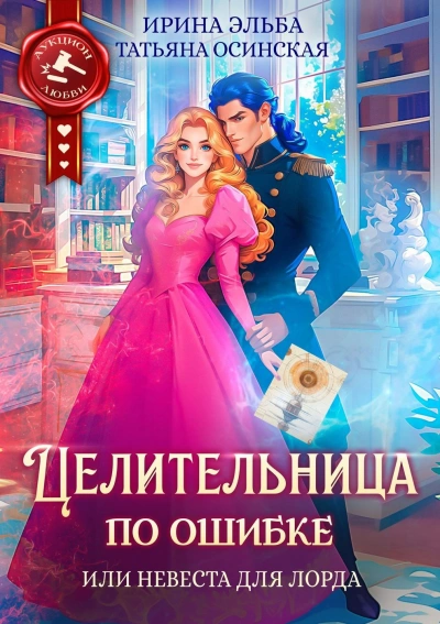 Целительница по ошибке, или Невеста для лорда - Татьяна Осинская - Слушаем Лучшие Аудиокниги в Онлайн Библиотеке Бесплатно