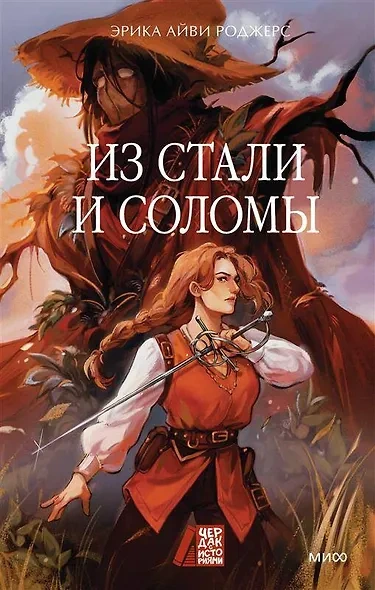 Из стали и соломы - Эрика Айви Роджерс - Слушаем Лучшие Аудиокниги в Онлайн Библиотеке Бесплатно