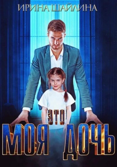 Это моя дочь - Ирина Шайлина - Слушаем Лучшие Аудиокниги в Онлайн Библиотеке Бесплатно