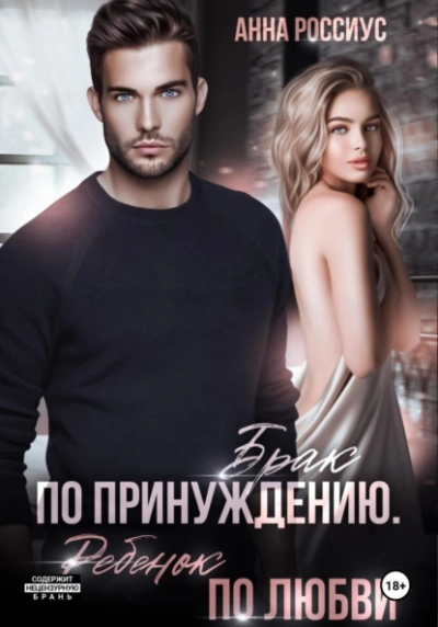 Брак по принуждению. Ребенок по любви - Анна Россиус - Слушаем Лучшие Аудиокниги в Онлайн Библиотеке Бесплатно