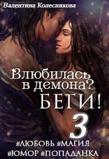 Влюбилась в демона? Беги! Книга 3 - Валентина Колесникова - Слушаем Лучшие Аудиокниги в Онлайн Библиотеке Бесплатно