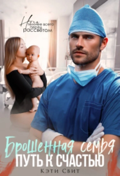 Брошенная семья. Путь к счастью - Кэти Свит - Слушаем Лучшие Аудиокниги в Онлайн Библиотеке Бесплатно