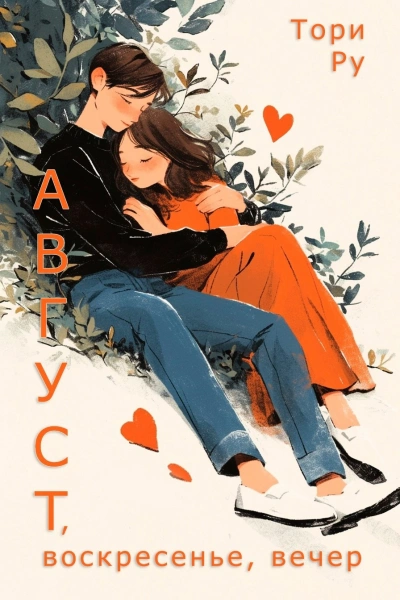 Август, воскресенье, вечер - Тори Ру - Слушаем Лучшие Аудиокниги в Онлайн Библиотеке Бесплатно