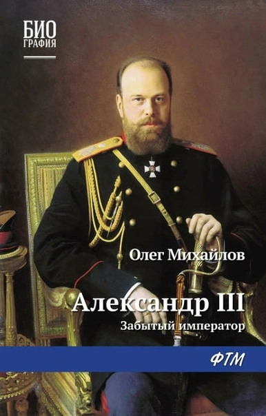 Александр III. Забытый император - Олег Михайлов - Слушаем Лучшие Аудиокниги в Онлайн Библиотеке Бесплатно