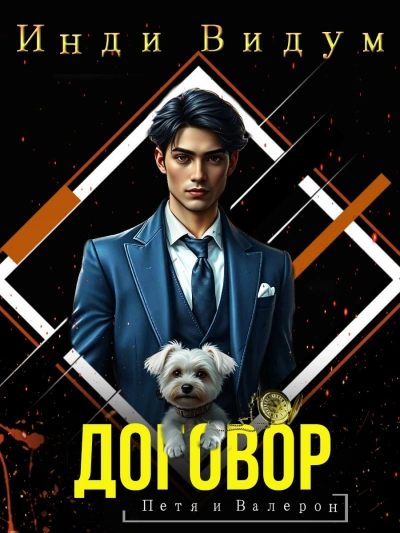 Договор - Инди Видум - Слушаем Лучшие Аудиокниги в Онлайн Библиотеке Бесплатно