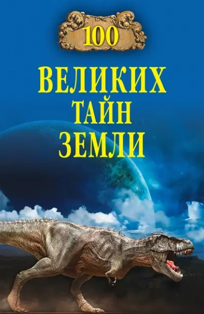 100 великих тайн Земли - Александр Волков - Слушаем Лучшие Аудиокниги в Онлайн Библиотеке Бесплатно