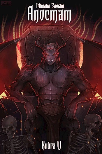 Апостат - Михаил Злобин - Слушаем Лучшие Аудиокниги в Онлайн Библиотеке Бесплатно