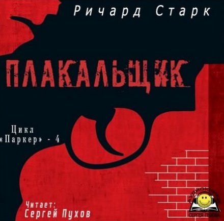 Плакальщик - Ричард Старк - Слушаем Лучшие Аудиокниги в Онлайн Библиотеке Бесплатно