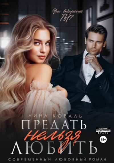 Предать нельзя любить - Лина Коваль - Слушаем Лучшие Аудиокниги в Онлайн Библиотеке Бесплатно