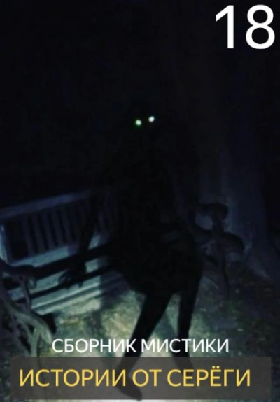 Истории от Серёги 18 - Слушаем Лучшие Аудиокниги в Онлайн Библиотеке Бесплатно