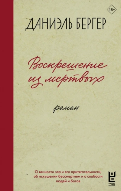 Воскрешение из мертвых - Даниэль Бергер - Слушаем Лучшие Аудиокниги в Онлайн Библиотеке Бесплатно