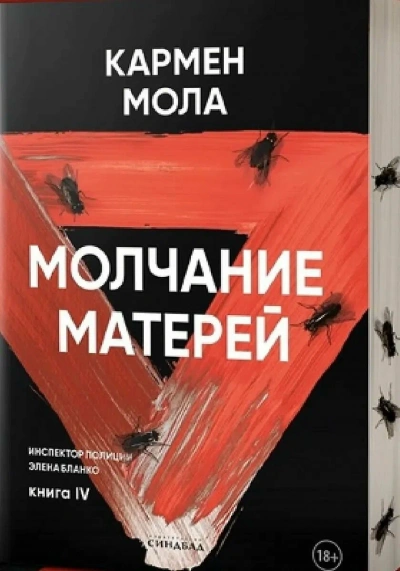 Молчание матерей - Кармен Мола - Слушаем Лучшие Аудиокниги в Онлайн Библиотеке Бесплатно
