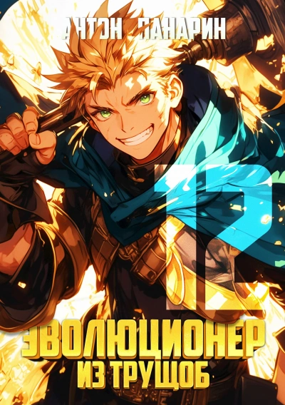 Эволюционер из трущоб. Том 12 - Антон Панарин - Слушаем Лучшие Аудиокниги в Онлайн Библиотеке Бесплатно