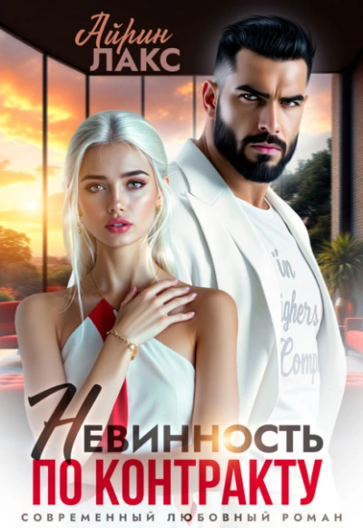 Невинность по контракту - Айрин Лакс - Слушаем Лучшие Аудиокниги в Онлайн Библиотеке Бесплатно