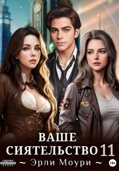Ваше Сиятельство 11 - Эрли Моури - Слушаем Лучшие Аудиокниги в Онлайн Библиотеке Бесплатно