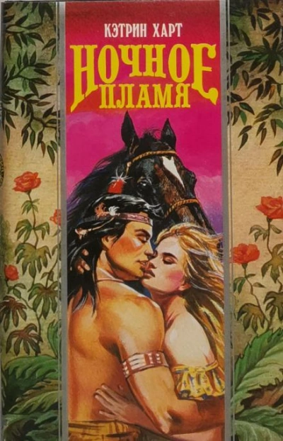 Ночное пламя - Кэтрин Харт - Слушаем Лучшие Аудиокниги в Онлайн Библиотеке Бесплатно