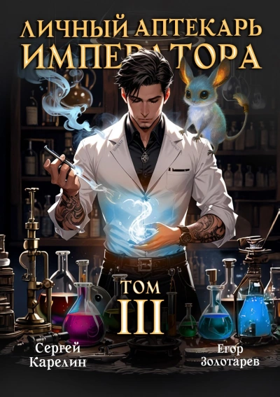 Личный аптекарь императора. Том 3 - Сергей Карелин, Егор Золотарев - Слушаем Лучшие Аудиокниги в Онлайн Библиотеке Бесплатно